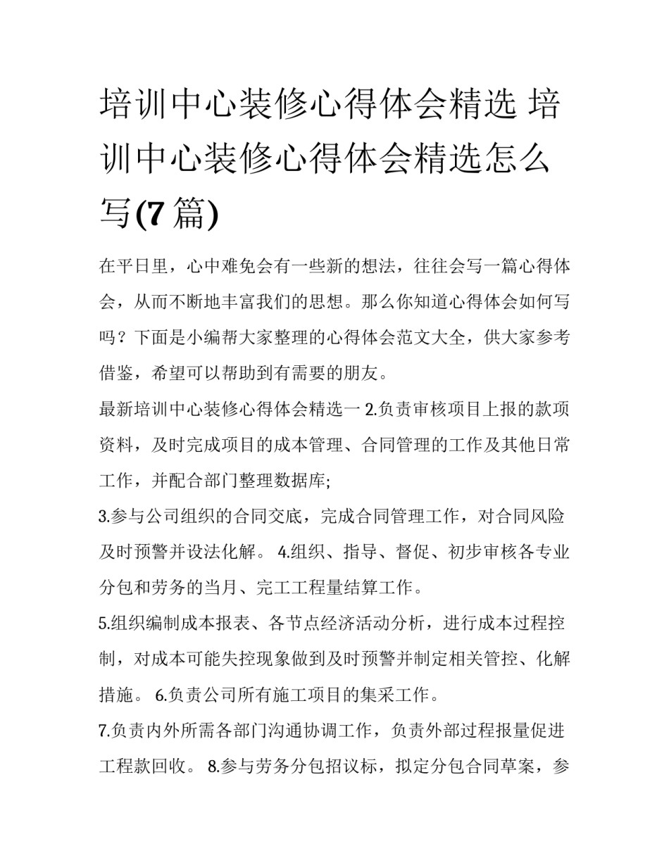 培训中心装修心得体会精选 培训中心装修心得体会精选怎么写(7篇)_第1页