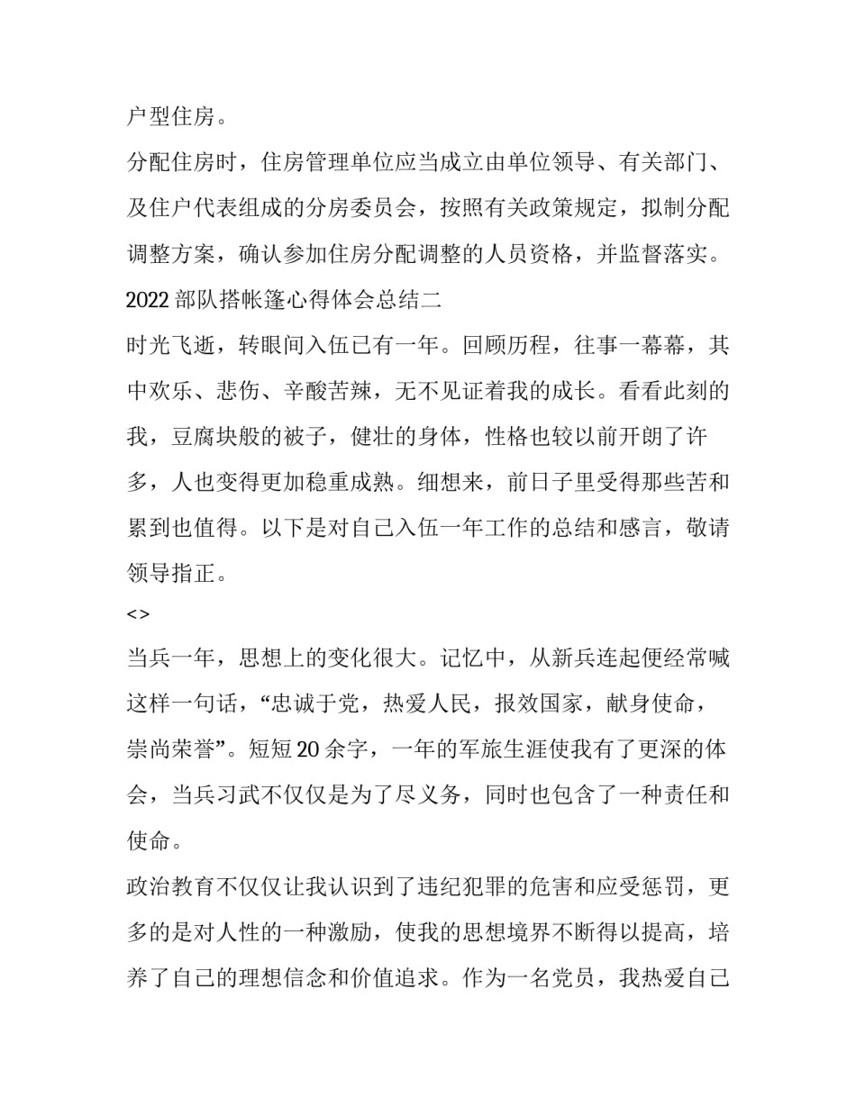 部队搭帐篷心得体会总结 部队住帐篷(五篇)_第3页