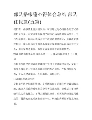 部队搭帐篷心得体会总结 部队住帐篷(五篇)