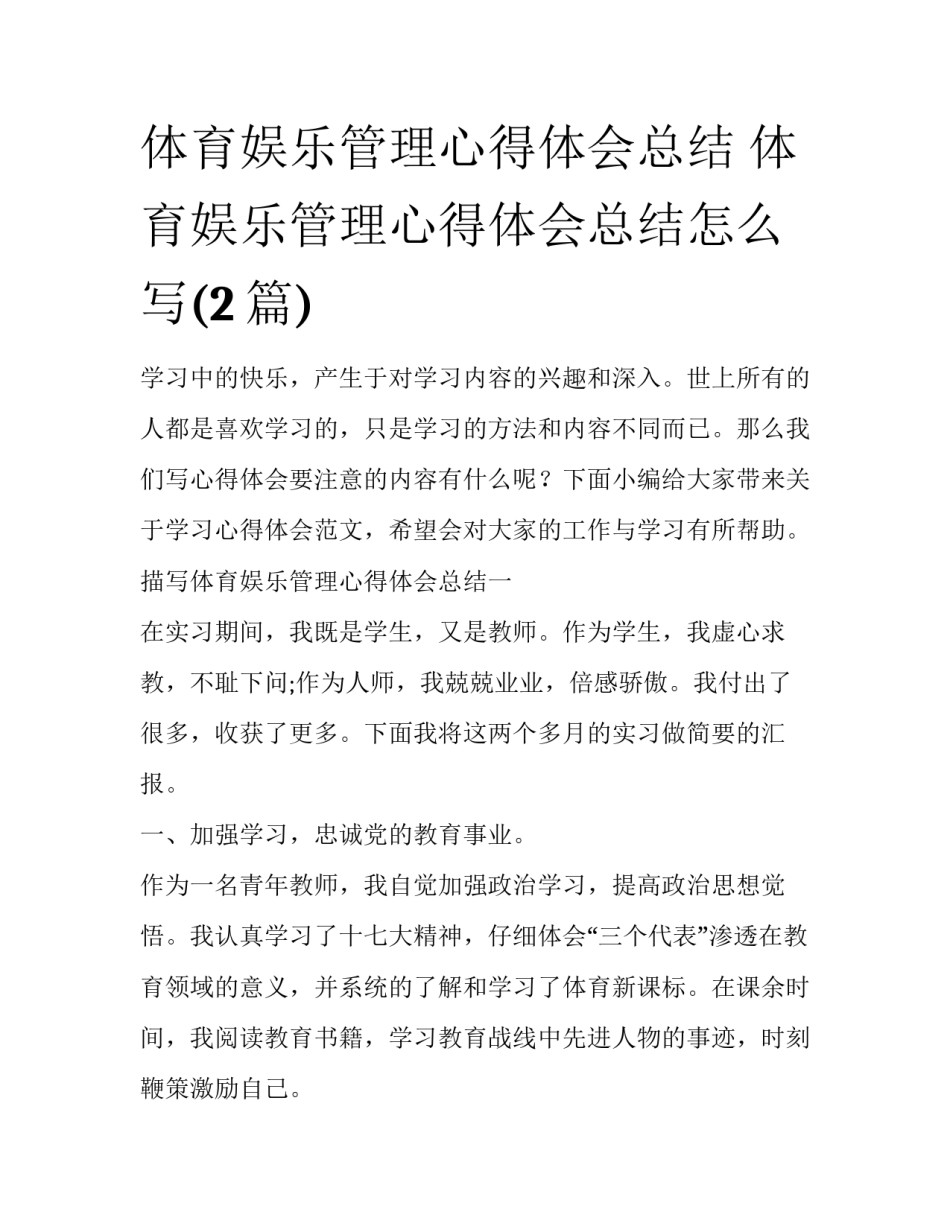 体育娱乐管理心得体会总结 体育娱乐管理心得体会总结怎么写(2篇)_第1页