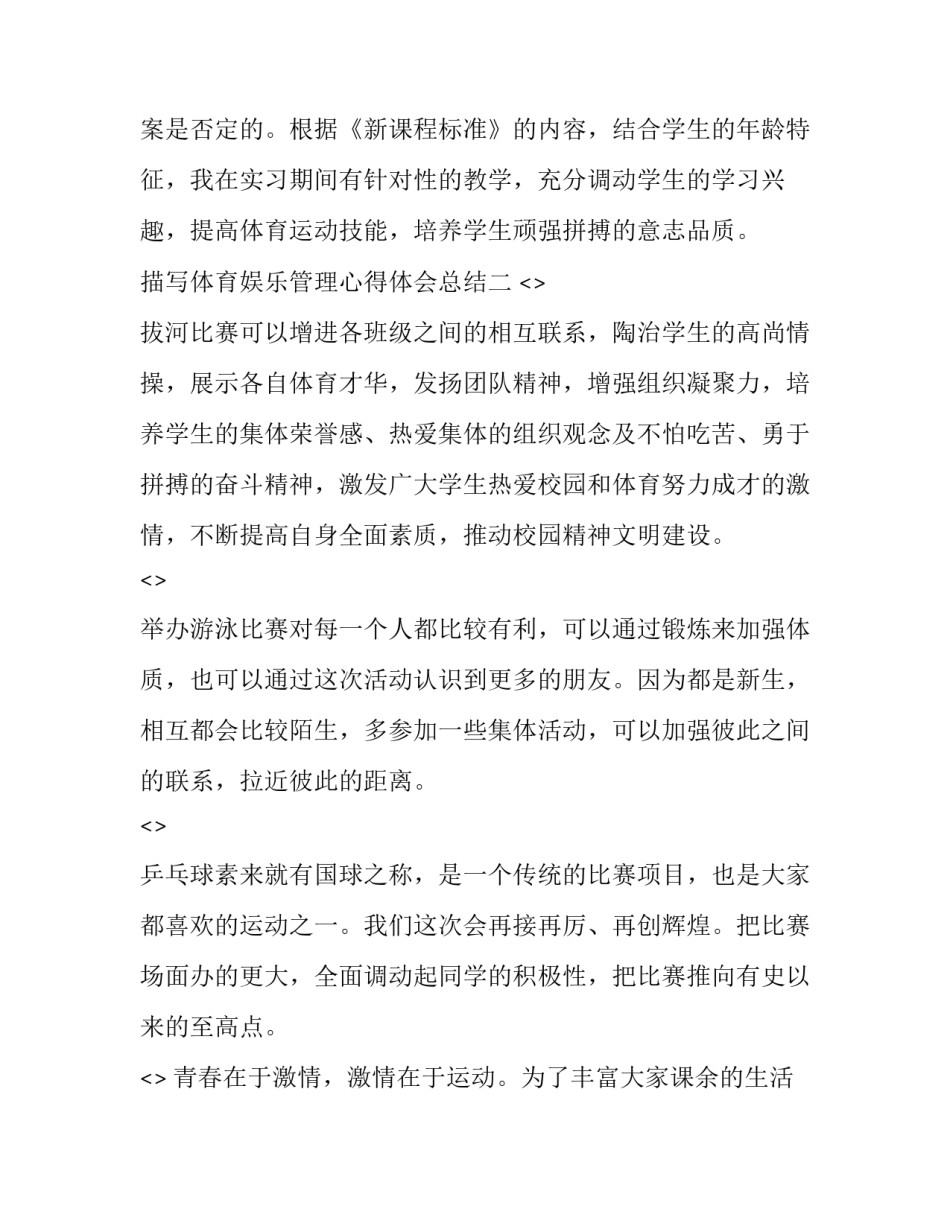 体育娱乐管理心得体会总结 体育娱乐管理心得体会总结怎么写(2篇)_第3页
