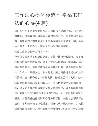 工作法心得体会范本 幸福工作法的心得(4篇)