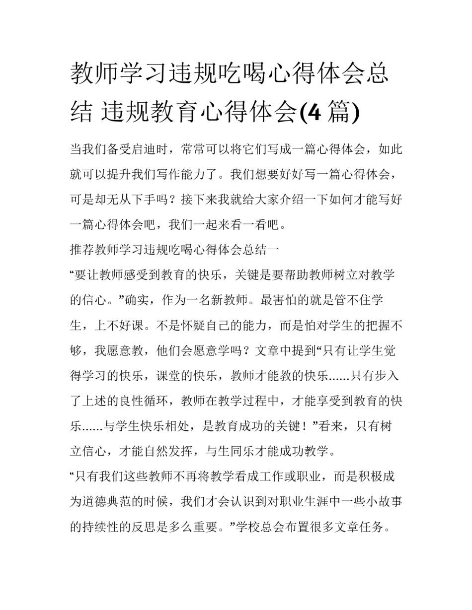 教师学习违规吃喝心得体会总结 违规教育心得体会(4篇)_第1页