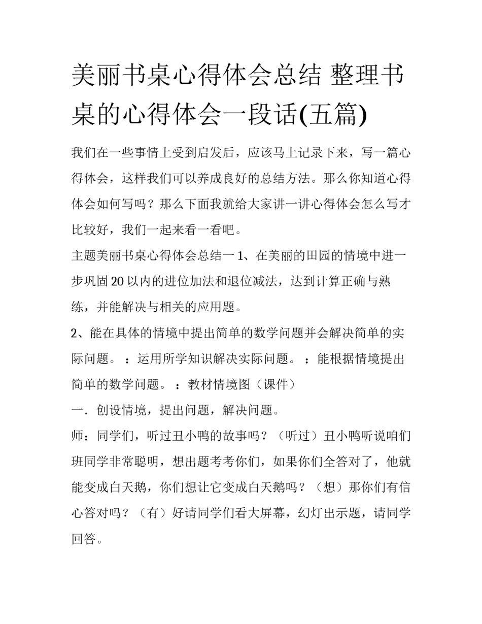 美丽书桌心得体会总结 整理书桌的心得体会一段话(五篇)_第1页