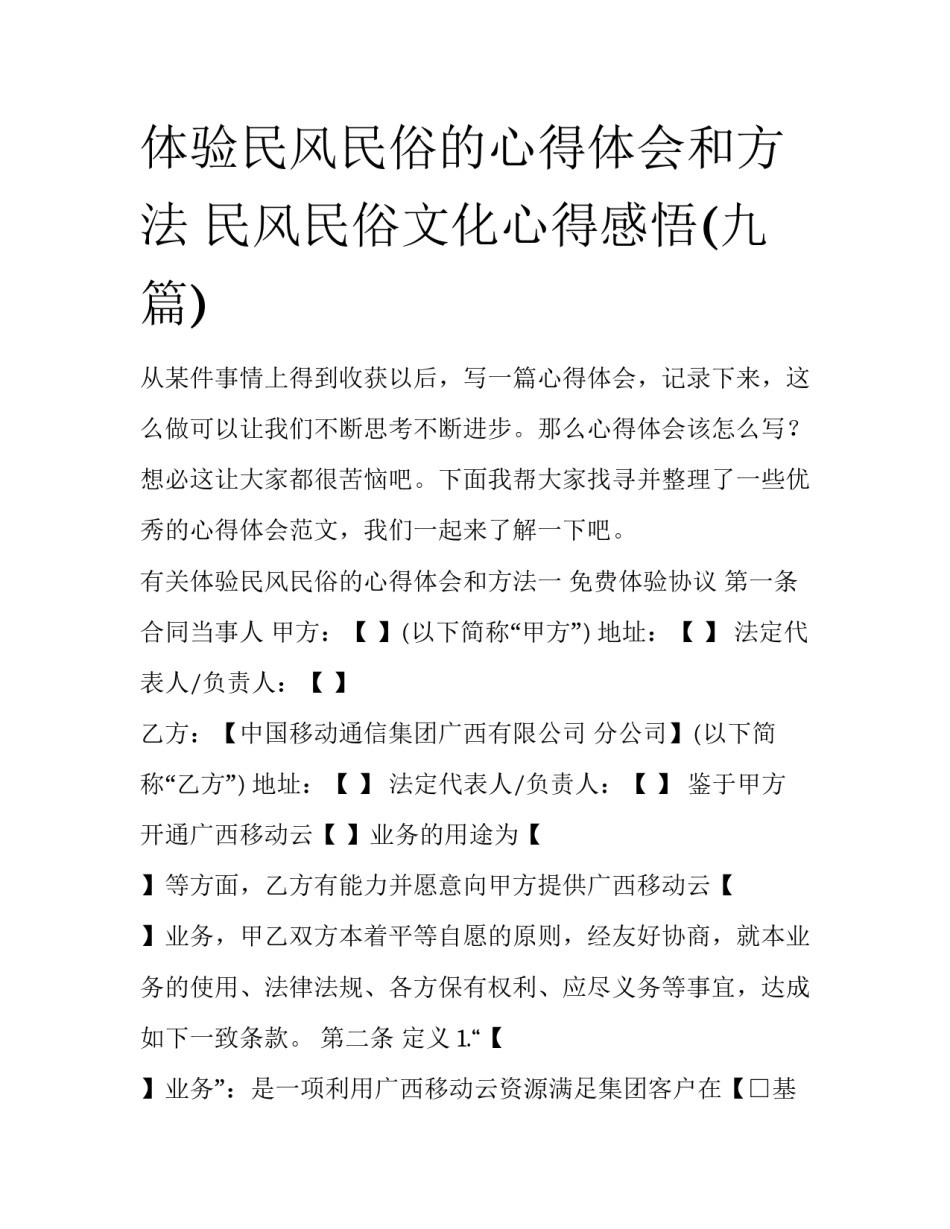 体验民风民俗的心得体会和方法 民风民俗文化心得感悟(九篇)_第1页
