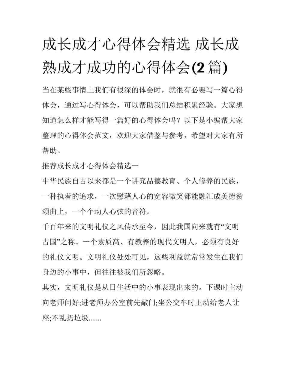 成长成才心得体会精选 成长成熟成才成功的心得体会(2篇)_第1页