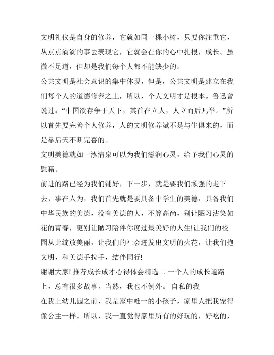 成长成才心得体会精选 成长成熟成才成功的心得体会(2篇)_第2页
