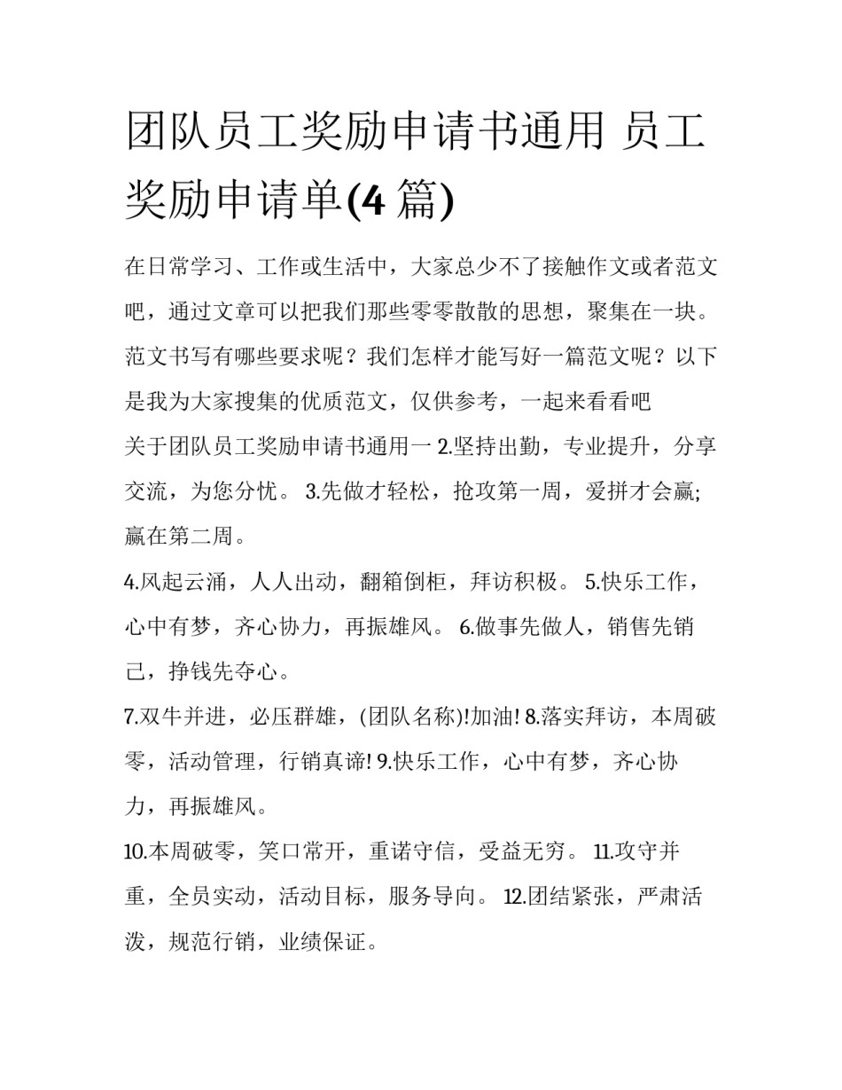 团队员工奖励申请书通用 员工奖励申请单(4篇)_第1页