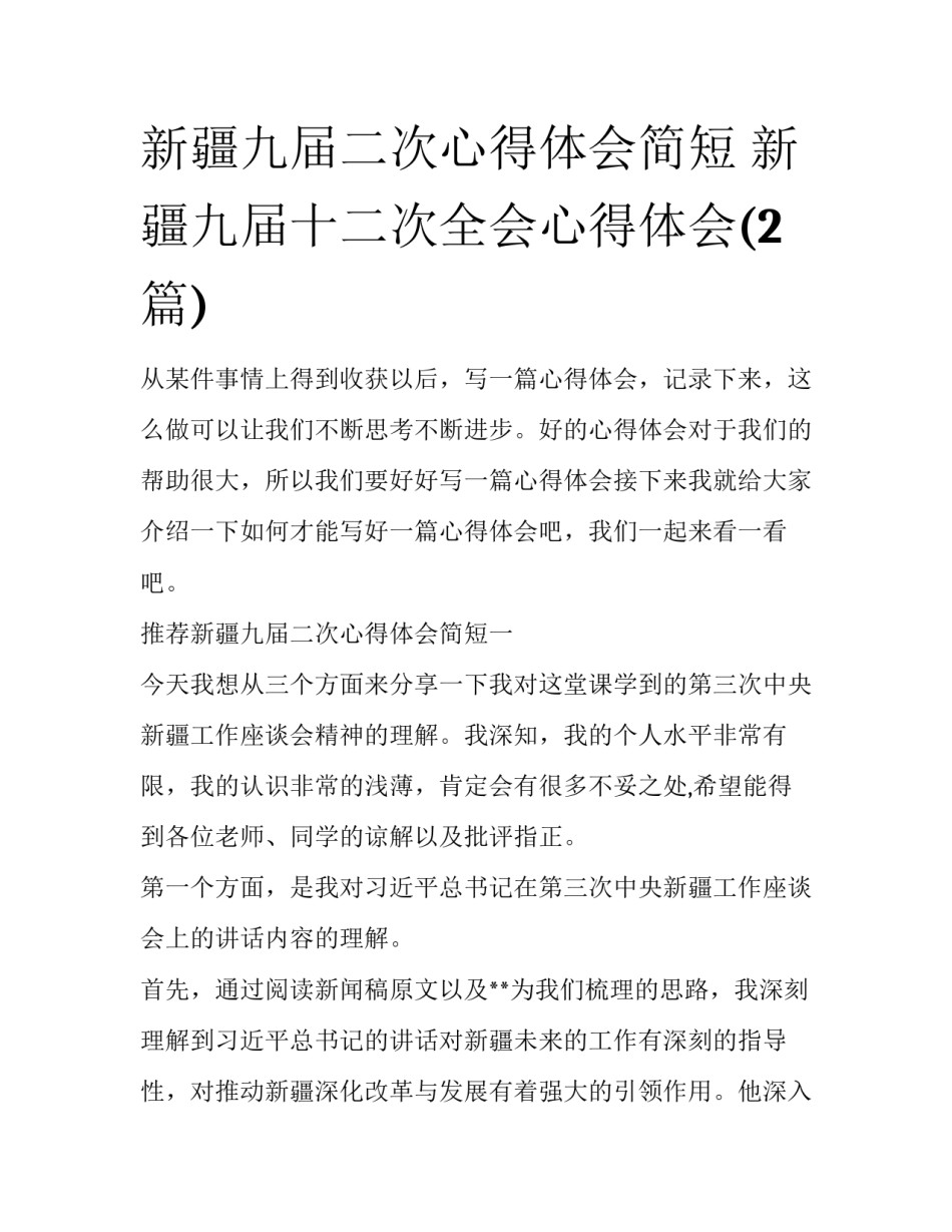 新疆九届二次心得体会简短 新疆九届十二次全会心得体会(2篇)_第1页