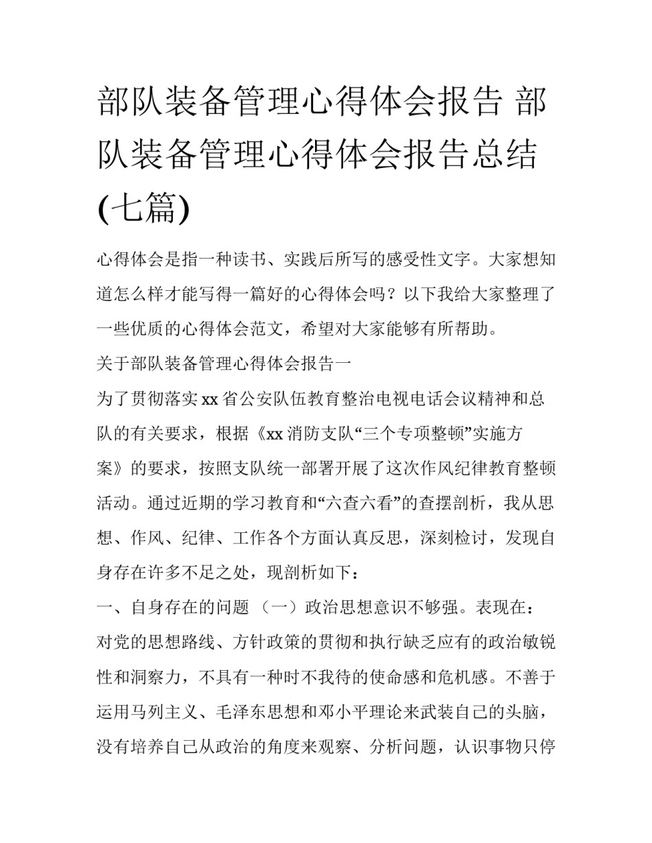 部队装备管理心得体会报告 部队装备管理心得体会报告总结(七篇)_第1页