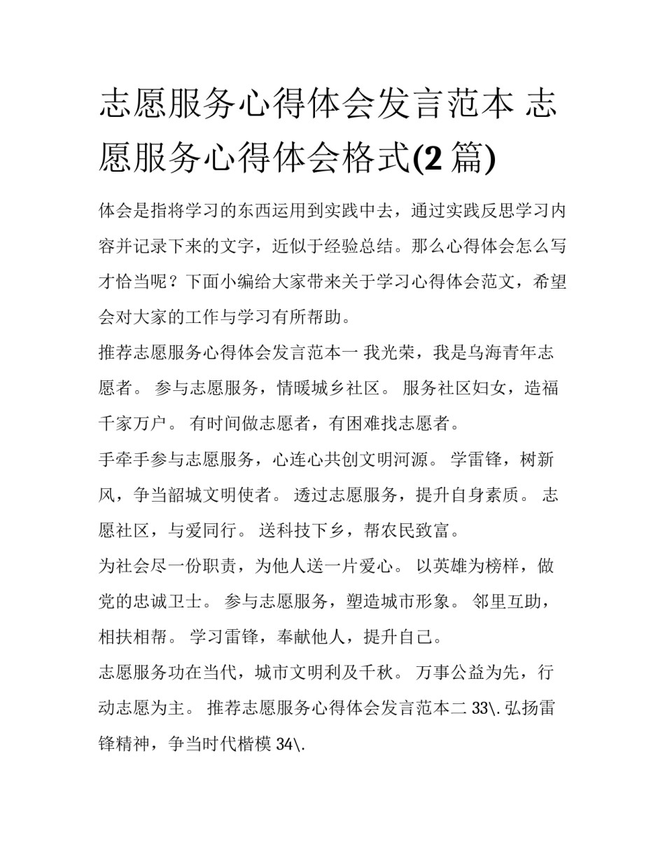 志愿服务心得体会发言范本 志愿服务心得体会格式(2篇)_第1页