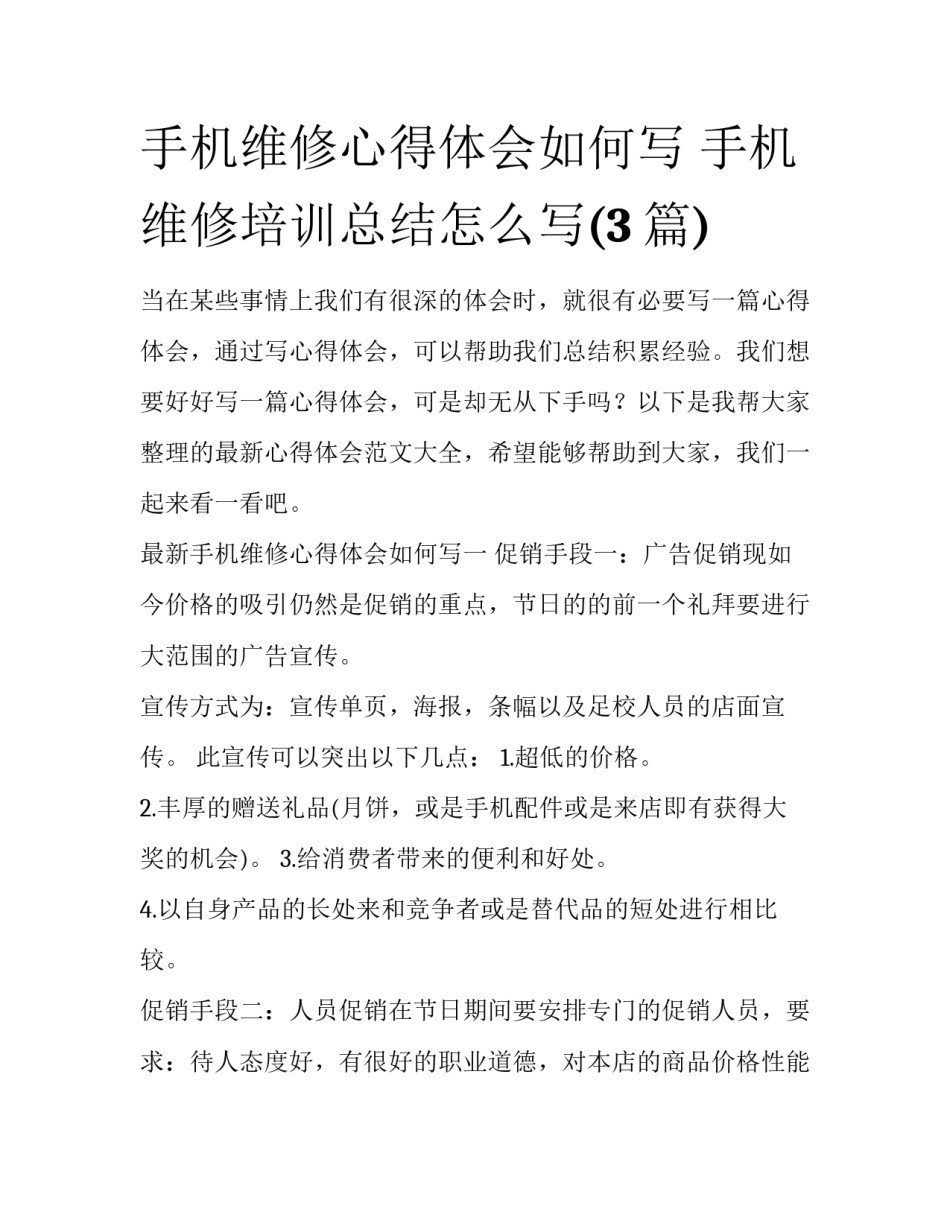 手机维修心得体会如何写 手机维修培训总结怎么写(3篇)_第1页