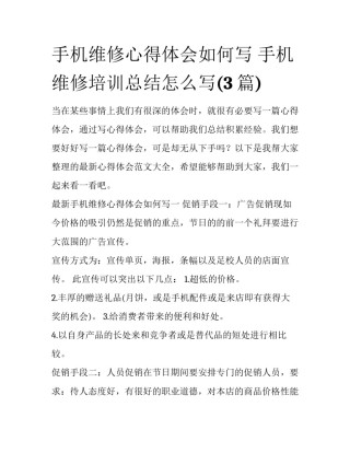 手机维修心得体会如何写 手机维修培训总结怎么写(3篇)