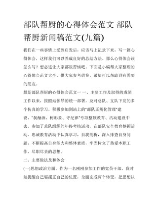 部队帮厨的心得体会范文 部队帮厨新闻稿范文(九篇)