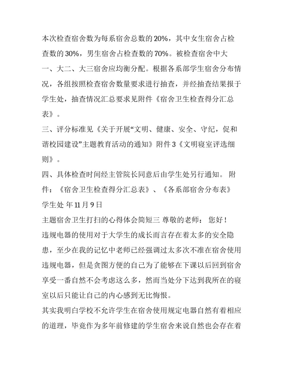 宿舍卫生打扫的心得体会简短 宿舍打扫卫生的感受和收获(3篇)_第3页