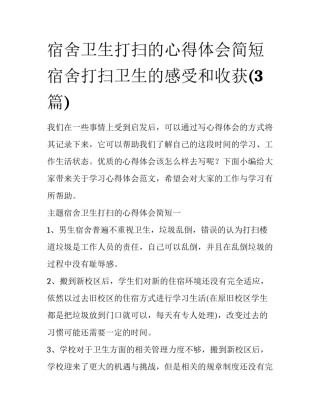 宿舍卫生打扫的心得体会简短 宿舍打扫卫生的感受和收获(3篇)