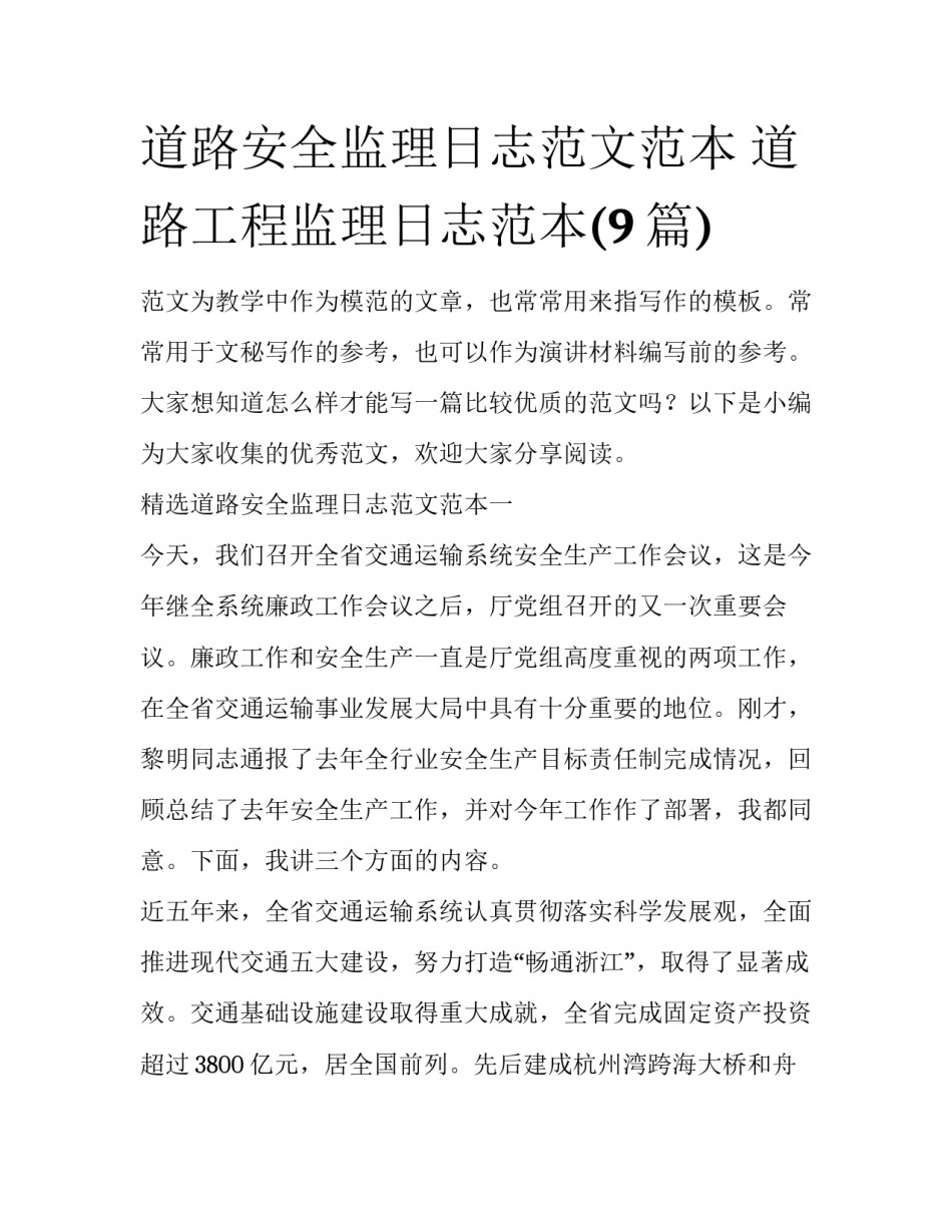 道路安全监理日志范文范本 道路工程监理日志范本(9篇)_第1页