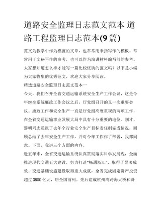 道路安全监理日志范文范本 道路工程监理日志范本(9篇)