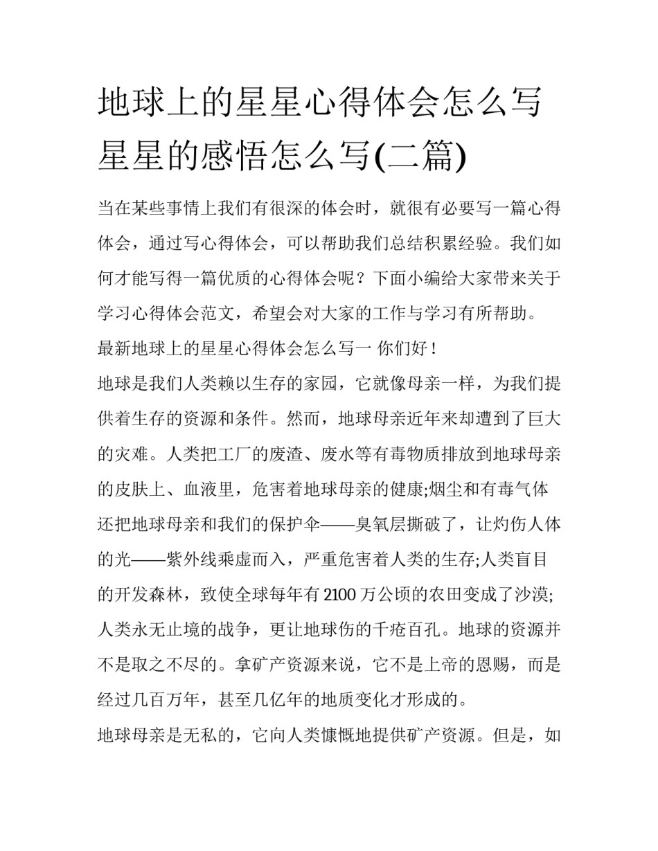 地球上的星星心得体会怎么写 星星的感悟怎么写(二篇)_第1页