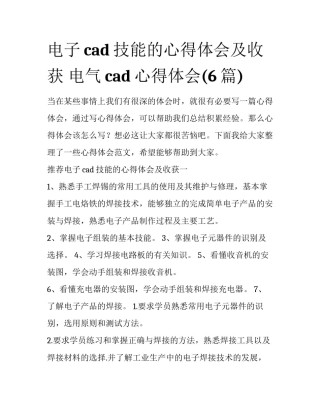 电子cad技能的心得体会及收获 电气cad心得体会(6篇)