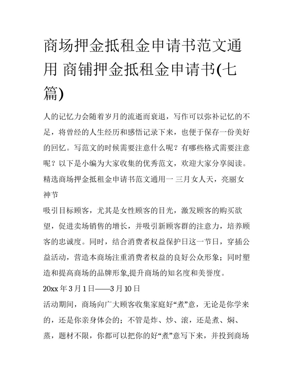 商场押金抵租金申请书范文通用 商铺押金抵租金申请书(七篇)_第1页