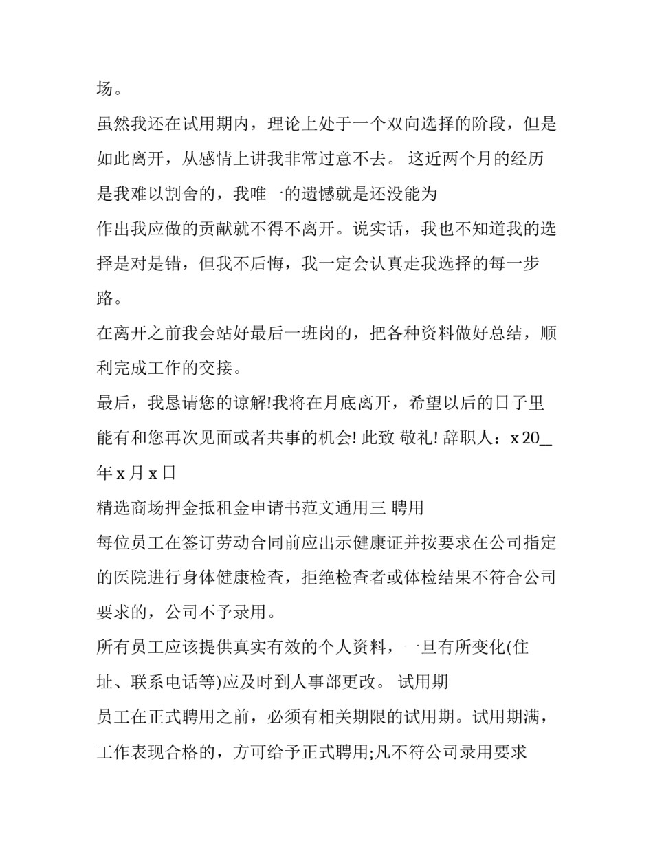 商场押金抵租金申请书范文通用 商铺押金抵租金申请书(七篇)_第3页