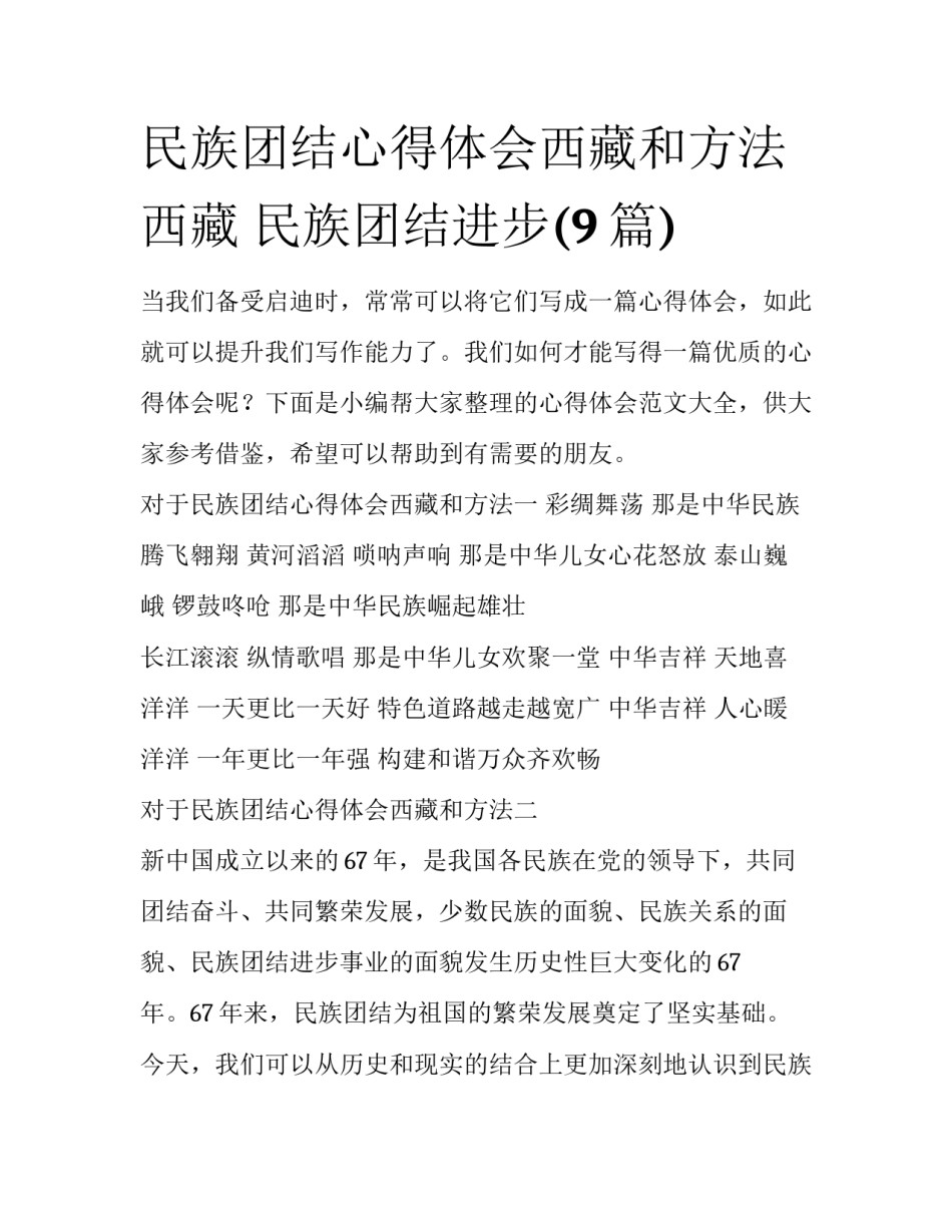 民族团结心得体会西藏和方法 西藏 民族团结进步(9篇)_第1页