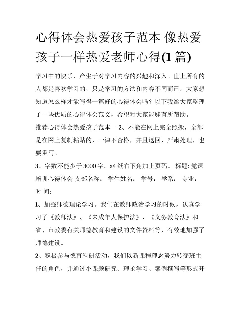 心得体会热爱孩子范本 像热爱孩子一样热爱老师心得(1篇)_第1页
