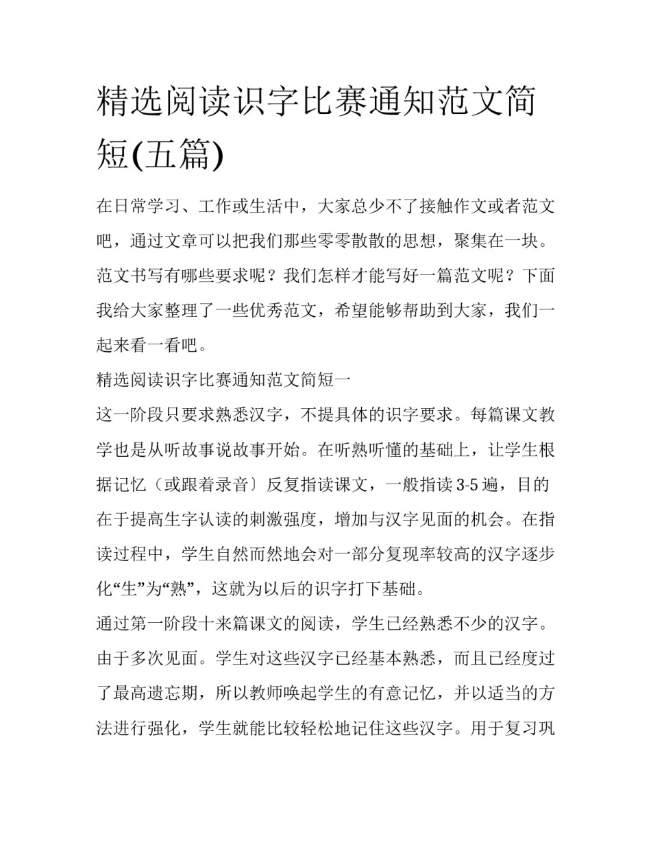 精选阅读识字比赛通知范文简短(五篇)_第1页