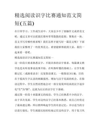 精选阅读识字比赛通知范文简短(五篇)