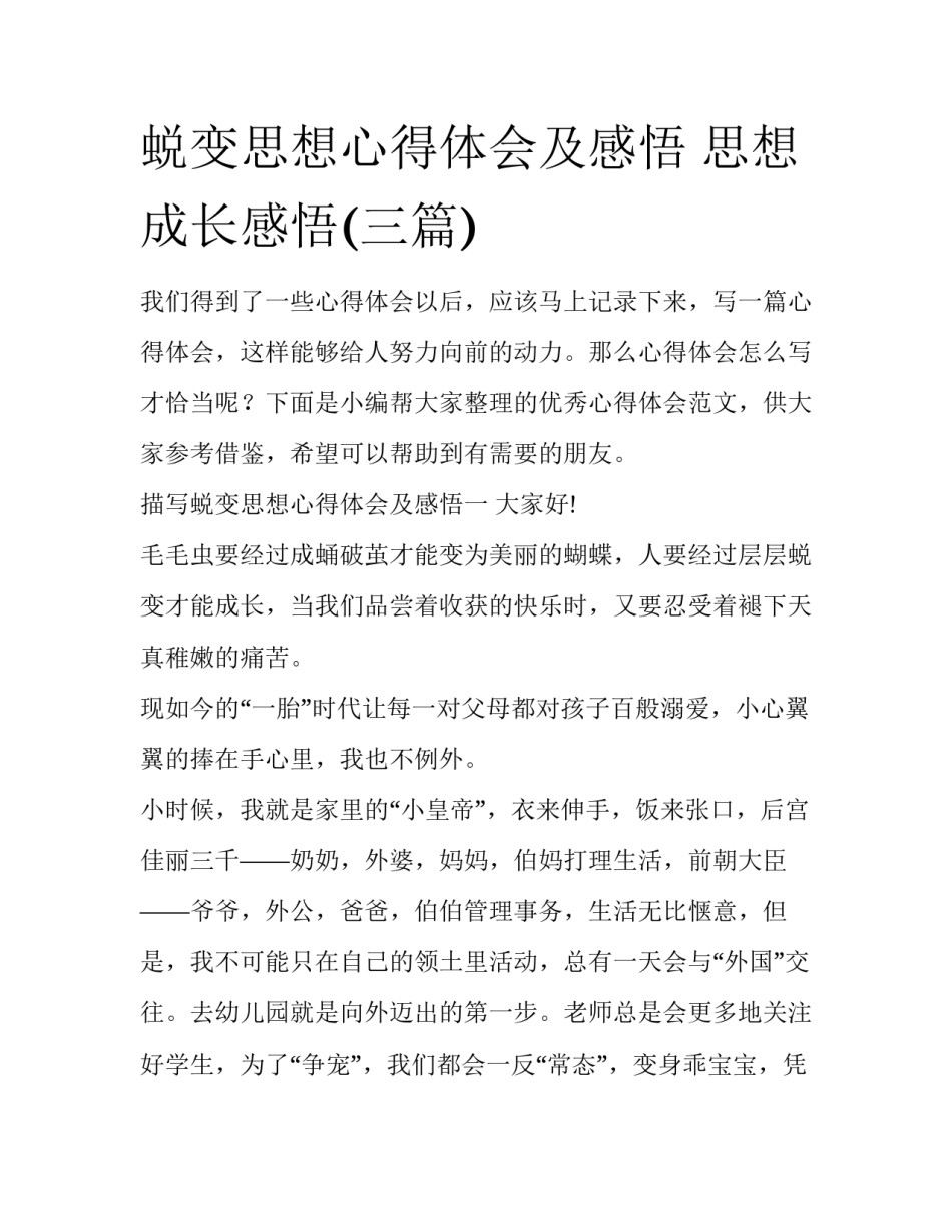 蜕变思想心得体会及感悟 思想成长感悟(三篇)_第1页