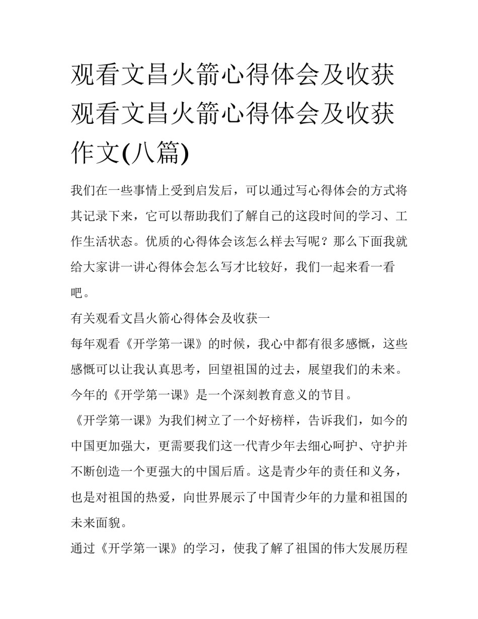观看文昌火箭心得体会及收获 观看文昌火箭心得体会及收获作文(八篇)_第1页