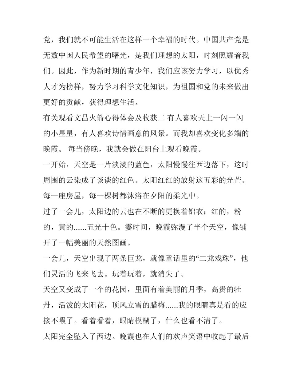 观看文昌火箭心得体会及收获 观看文昌火箭心得体会及收获作文(八篇)_第3页