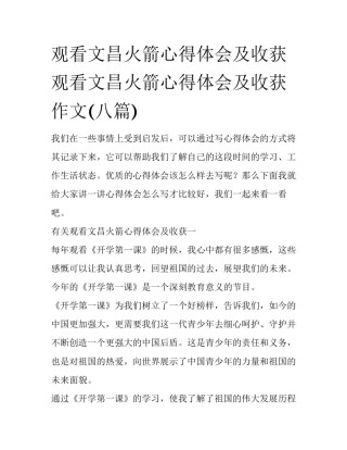 观看文昌火箭心得体会及收获 观看文昌火箭心得体会及收获作文(八篇)