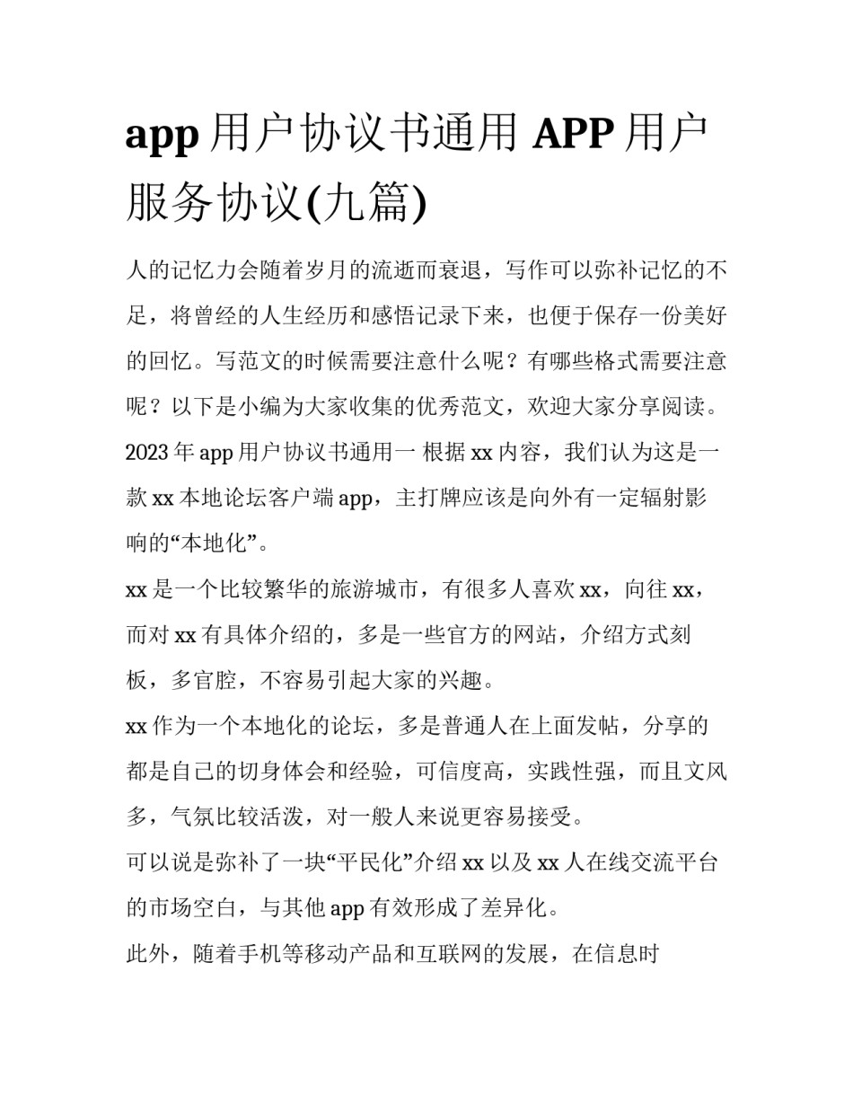 app用户协议书通用 APP用户服务协议(九篇)_第1页