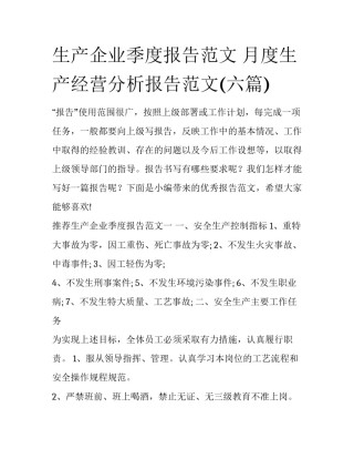 生产企业季度报告范文 月度生产经营分析报告范文(六篇)