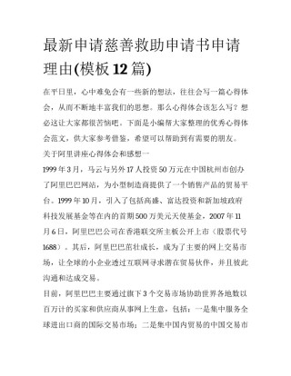 最新申请慈善救助申请书申请理由(模板12篇)