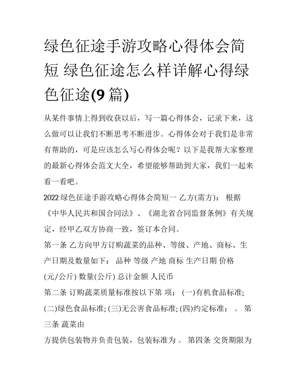 绿色征途手游攻略心得体会简短 绿色征途怎么样详解心得绿色征途(9篇)_第1页