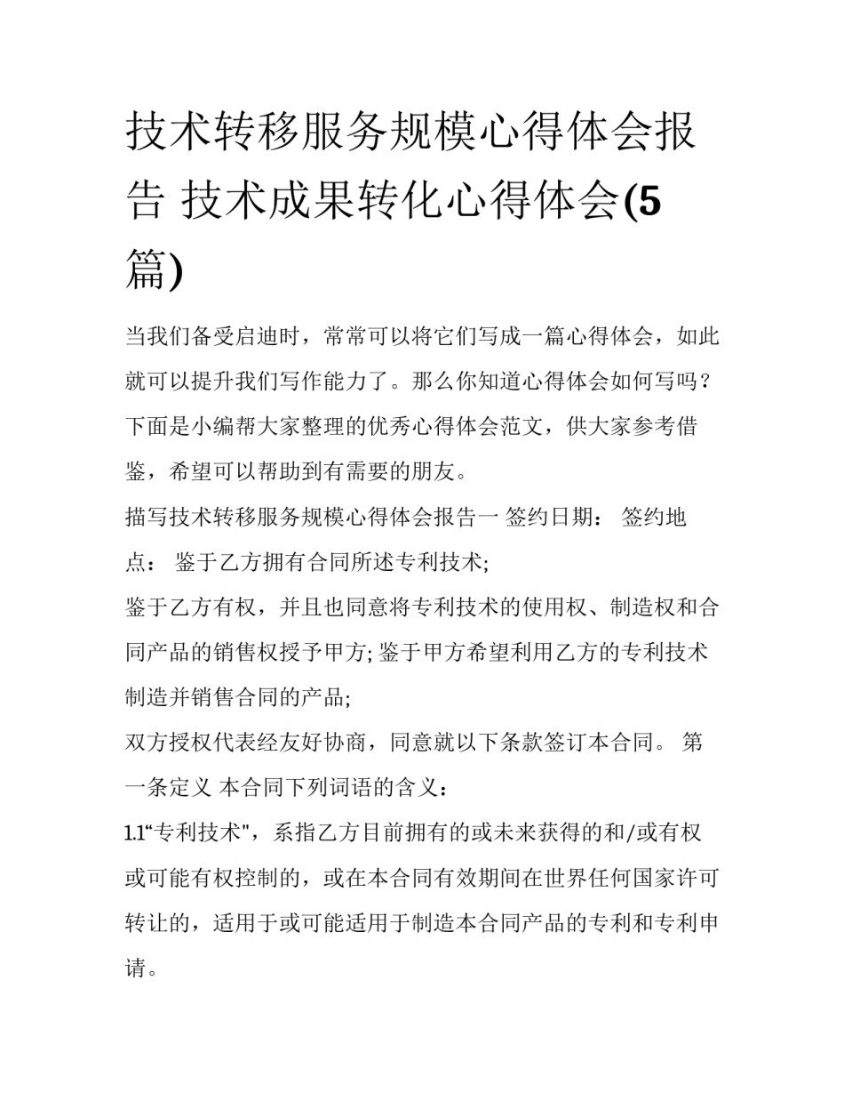 技术转移服务规模心得体会报告 技术成果转化心得体会(5篇)_第1页