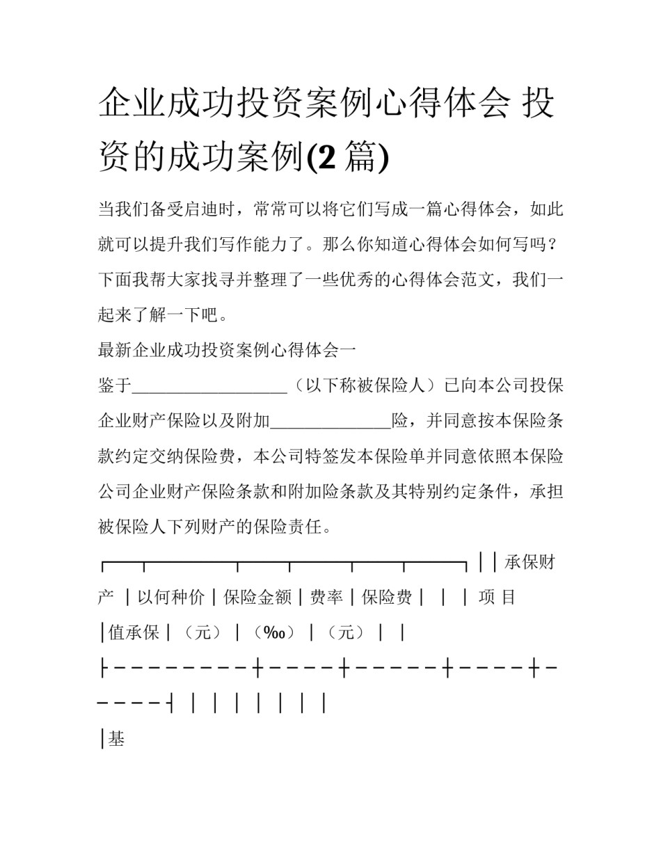 企业成功投资案例心得体会 投资的成功案例(2篇)_第1页
