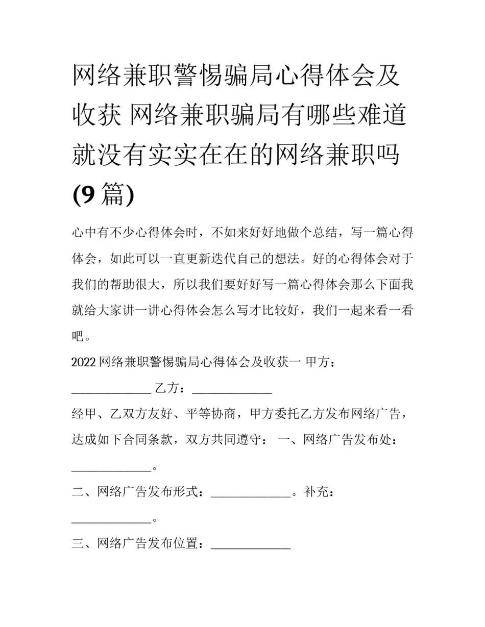 网络兼职警惕骗局心得体会及收获 网络兼职骗局有哪些难道就没有实实在在的网络兼职吗(9篇)_第1页