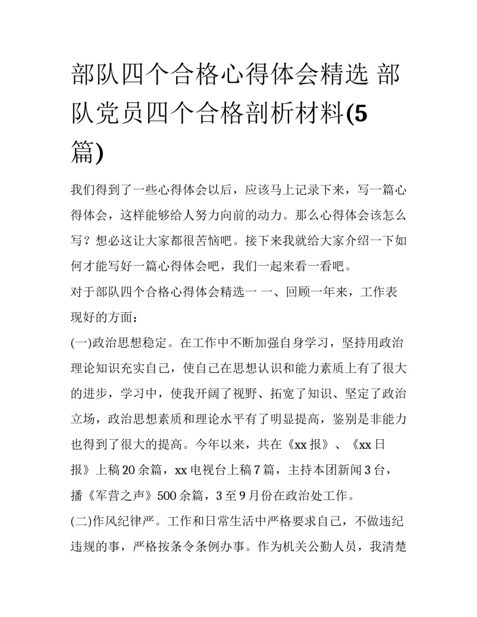 部队四个合格心得体会精选 部队党员四个合格剖析材料(5篇)_第1页
