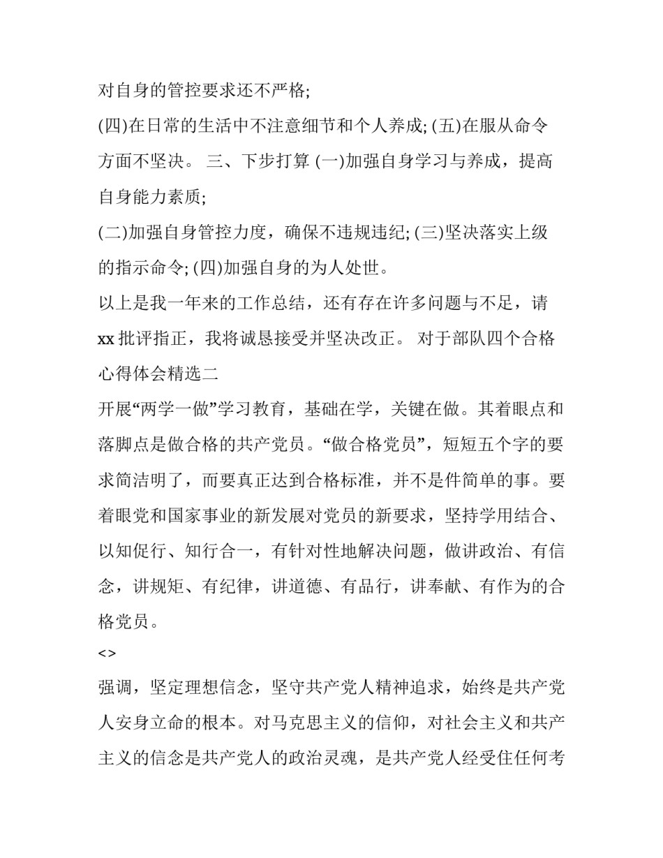 部队四个合格心得体会精选 部队党员四个合格剖析材料(5篇)_第3页