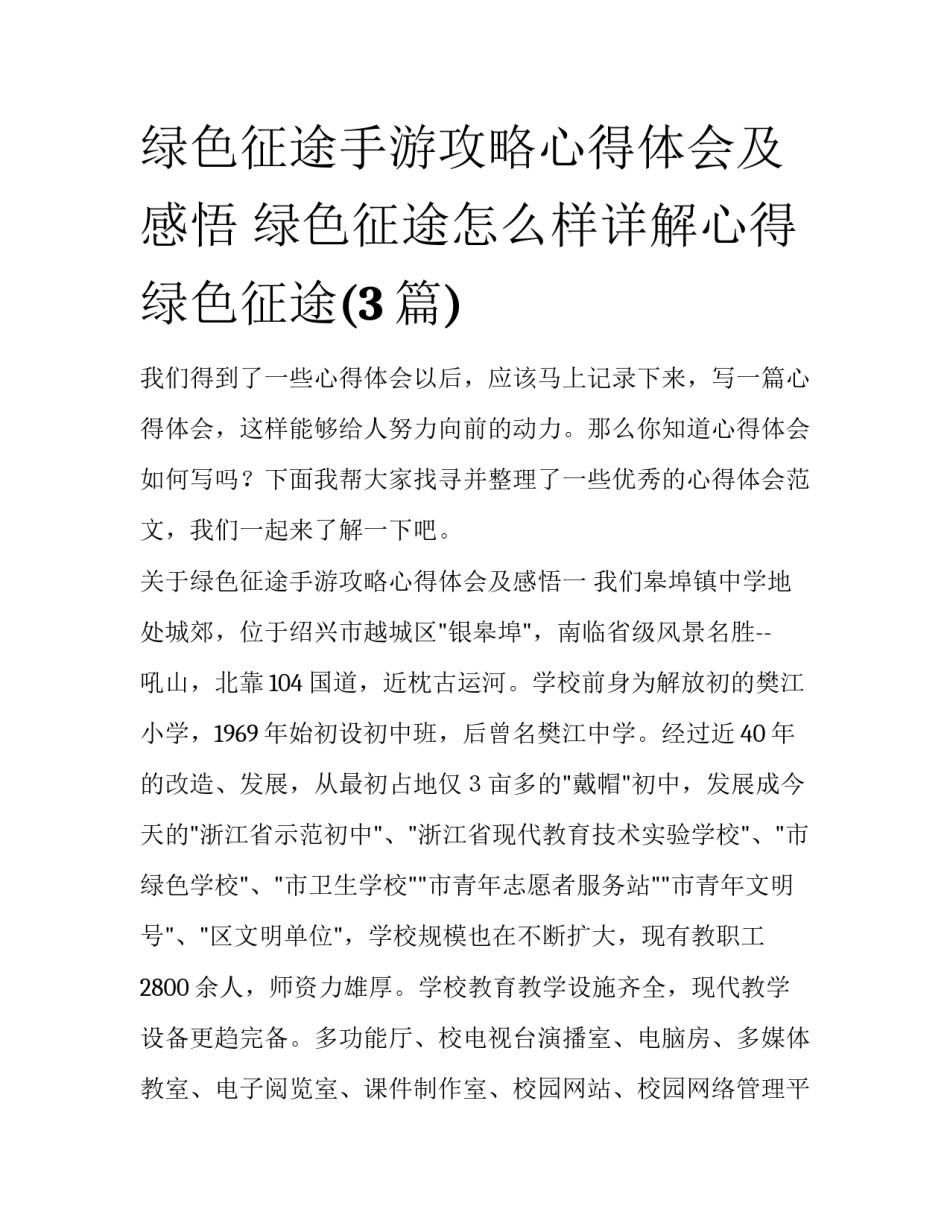 绿色征途手游攻略心得体会及感悟 绿色征途怎么样详解心得绿色征途(3篇)_第1页