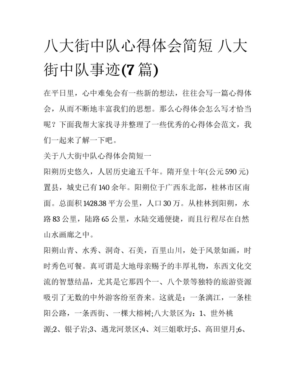 八大街中队心得体会简短 八大街中队事迹(7篇)_第1页