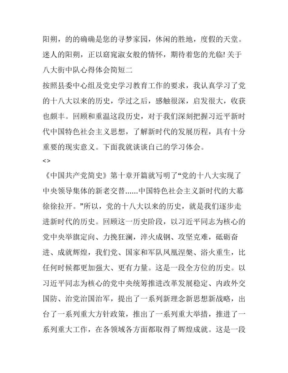 八大街中队心得体会简短 八大街中队事迹(7篇)_第3页