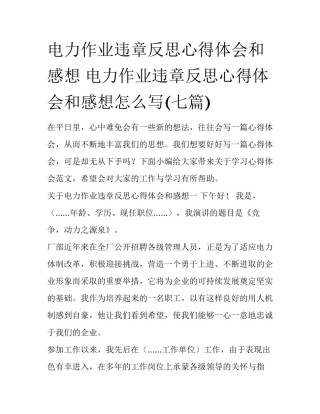 电力作业违章反思心得体会和感想 电力作业违章反思心得体会和感想怎么写(七篇)