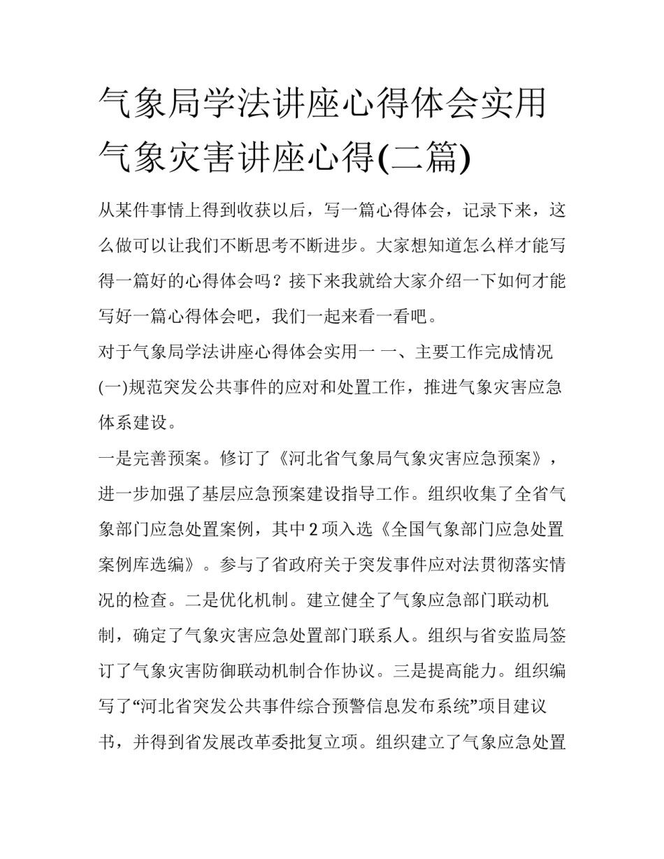 气象局学法讲座心得体会实用 气象灾害讲座心得(二篇)_第1页
