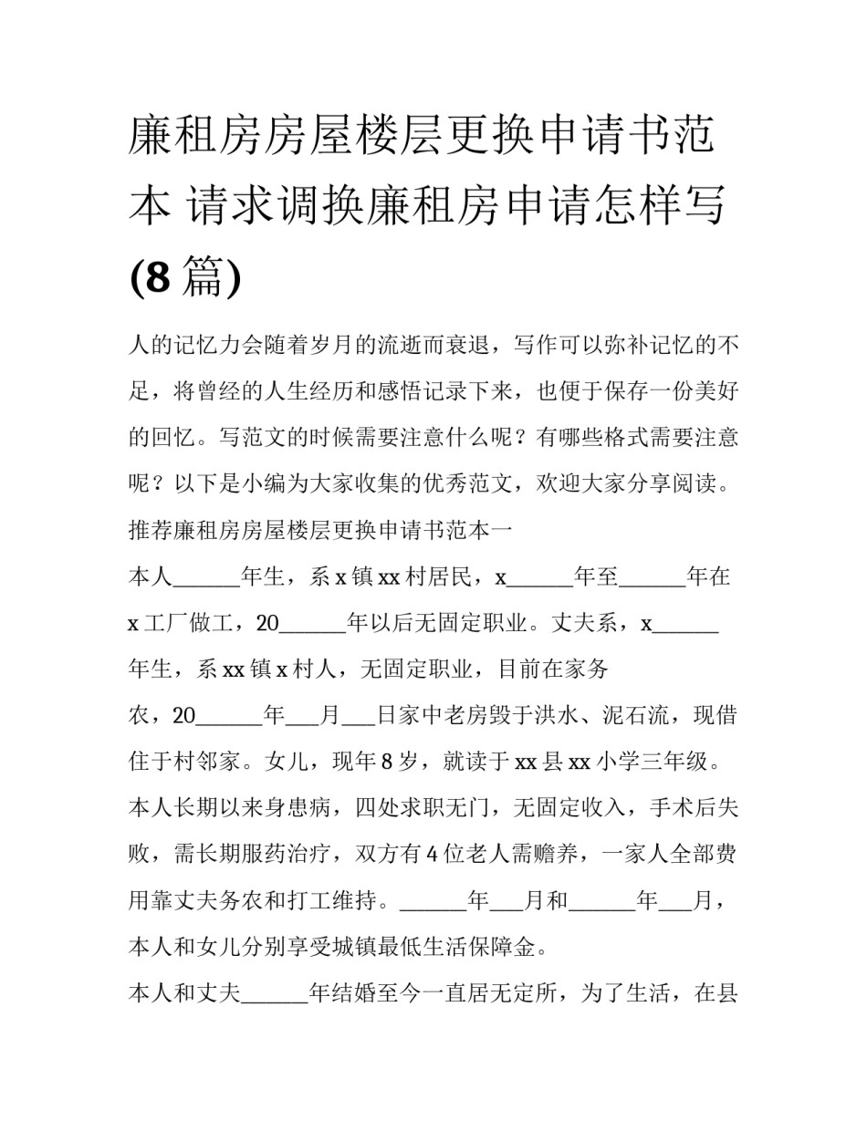 廉租房房屋楼层更换申请书范本 请求调换廉租房申请怎样写(8篇)_第1页