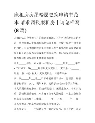 廉租房房屋楼层更换申请书范本 请求调换廉租房申请怎样写(8篇)